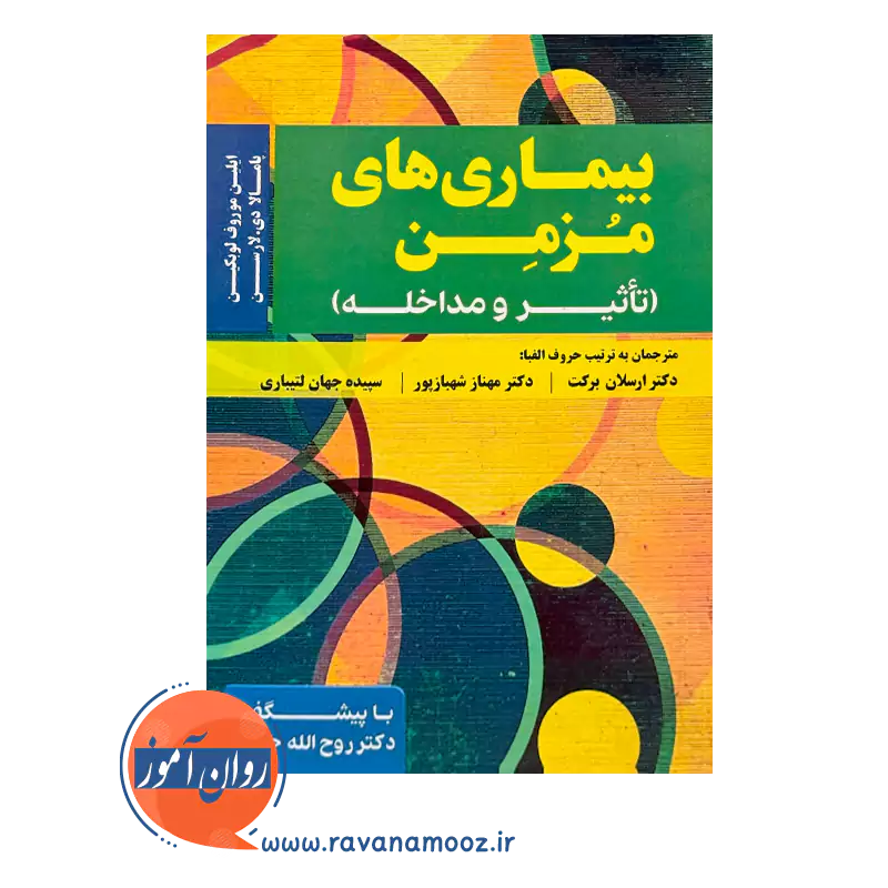 خرید کتاب بیماری های مزمن انتشارات ساوالان