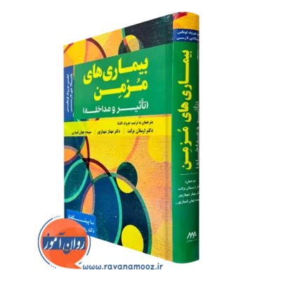 کتاب بیماری های مزمن تاثیر و مداخله ایلین موروف لوبکین