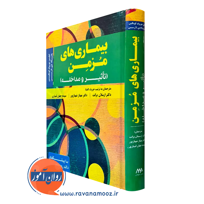کتاب بیماری های مزمن تاثیر و مداخله ایلین موروف لوبکین