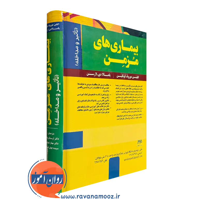 کتاب بیماری های مزمن تاثیر و مداخله