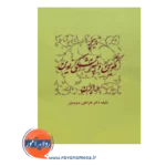 خرید و قیمت کتاب تاریخچه تکوین روانپزشکی نوین در ایران