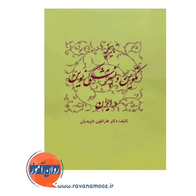 خرید و قیمت کتاب تاریخچه تکوین روانپزشکی نوین در ایران