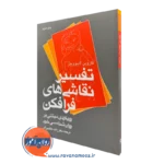 کتاب تفسیر نقاشی های فرافکن ماروین لایبوویتز ترجمه هاشمی آذر