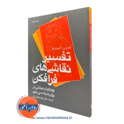 کتاب تفسیر نقاشی های فرافکن ماروین لایبوویتز ترجمه هاشمی آذر