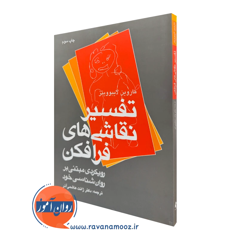 کتاب تفسیر نقاشی های فرافکن ماروین لایبوویتز ترجمه هاشمی آذر