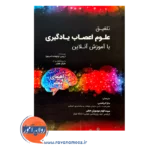 خرید کتاب تلفیق علوم اعصاب یادگیری با آموزش آنلاین انتشارات ساوالان
