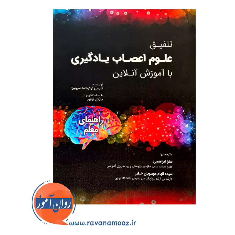 خرید کتاب تلفیق علوم اعصاب یادگیری با آموزش آنلاین انتشارات ساوالان