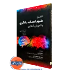 کتاب تلفیق علوم اعصاب یادگیری با آموزش آنلاین تریسی توکوهاما