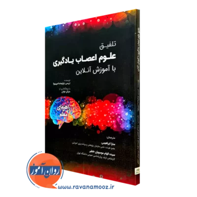 کتاب تلفیق علوم اعصاب یادگیری با آموزش آنلاین تریسی توکوهاما