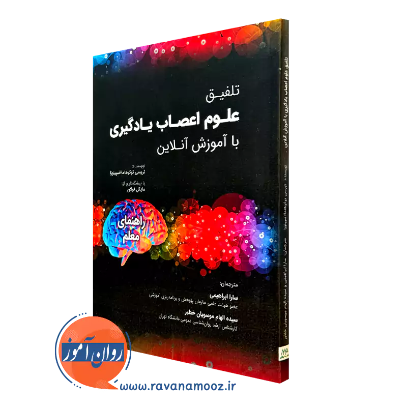 کتاب تلفیق علوم اعصاب یادگیری با آموزش آنلاین تریسی توکوهاما