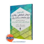 کتاب تمرین درمان شناختی رفتاری برای مشکلات سلامت روان سیمون ریگو