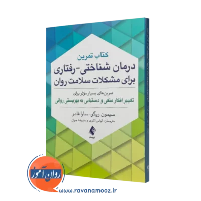 کتاب تمرین درمان شناختی رفتاری برای مشکلات سلامت روان سیمون ریگو