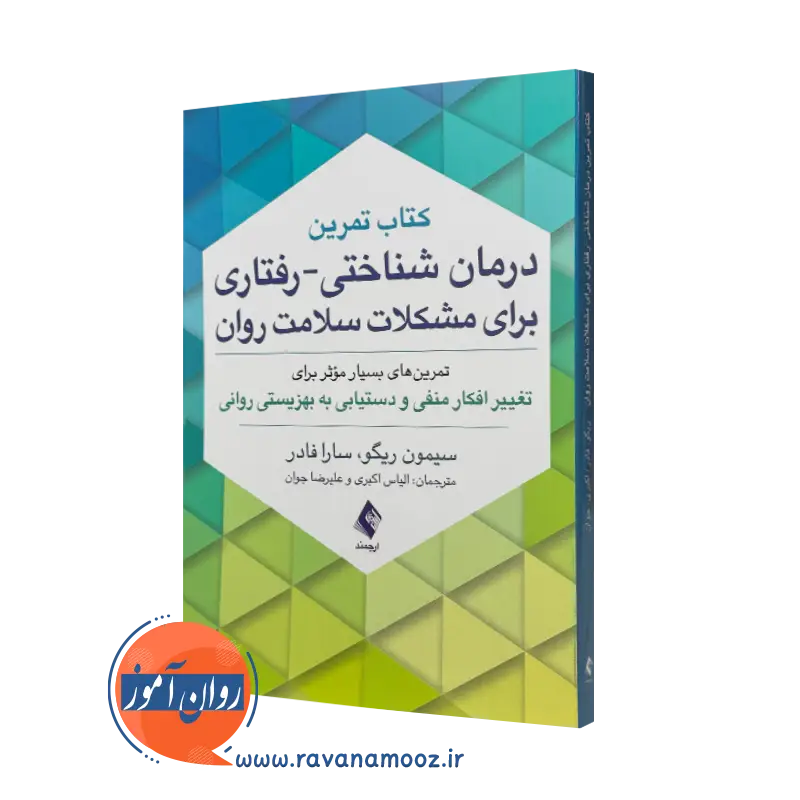 کتاب تمرین درمان شناختی رفتاری برای مشکلات سلامت روان سیمون ریگو