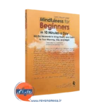 کتاب توجه آگاهی برای تازه کارها ده دقیقه در روز نشر ارجمند