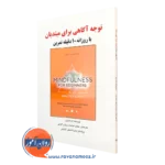 کتاب توجه آگاهی برای مبتدیان لارا هاچیزر ترجمه مهدی خردمند