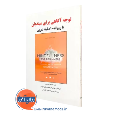 کتاب توجه آگاهی برای مبتدیان لارا هاچیزر ترجمه مهدی خردمند