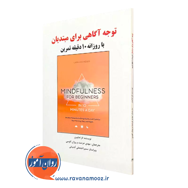 کتاب توجه آگاهی برای مبتدیان لارا هاچیزر ترجمه مهدی خردمند