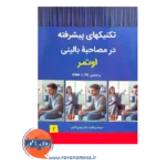 کتاب تکنیک های پیشرفته درمصاحبه بالینی اوتمر مهدی گنجی