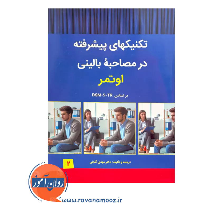کتاب تکنیک های پیشرفته درمصاحبه بالینی اوتمر مهدی گنجی