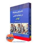 خرید کتاب تکنیک های پیشرفته در مصاحبه بالینی اوتمر