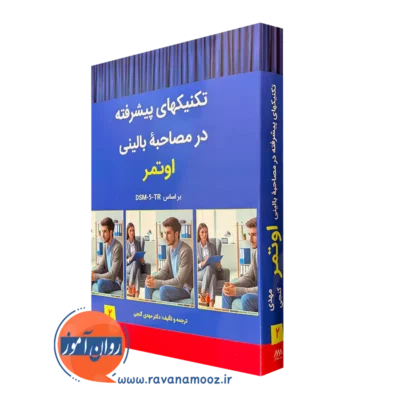 خرید کتاب تکنیک های پیشرفته در مصاحبه بالینی اوتمر