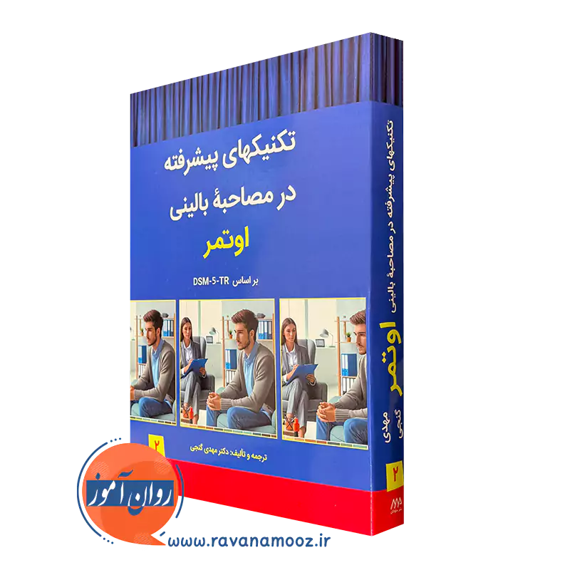 خرید کتاب تکنیک های پیشرفته در مصاحبه بالینی اوتمر