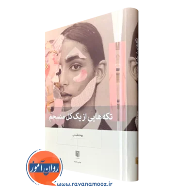 قیمت کتاب تکه هایی از یک کل منسجم مقیمی