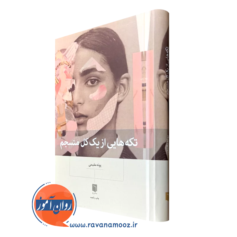 قیمت کتاب تکه هایی از یک کل منسجم مقیمی