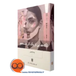 قیمت کتاب تکه هایی از یک کل منسجم اثر پونه مقیمی نشر بینش نو