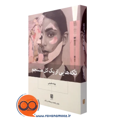 قیمت کتاب تکه هایی از یک کل منسجم اثر پونه مقیمی نشر بینش نو