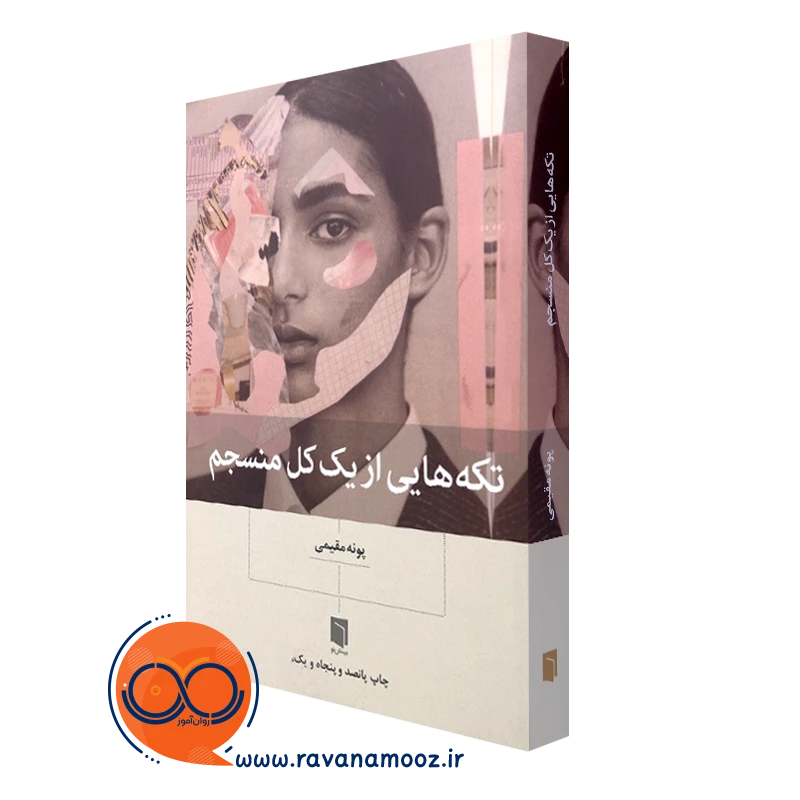 قیمت کتاب تکه هایی از یک کل منسجم اثر پونه مقیمی نشر بینش نو