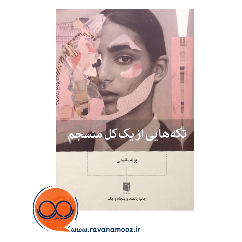 کتاب تکه هایی از یک کل منسجم در مورد چیست
