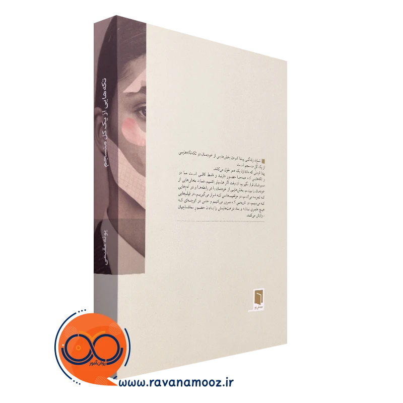 خرید کتاب تکه هایی از یک کل منسجم نشر بینش نو