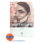 خرید آخرین چاپ کتاب تکه هایی از یک کل منسجم پونه مقیمی
