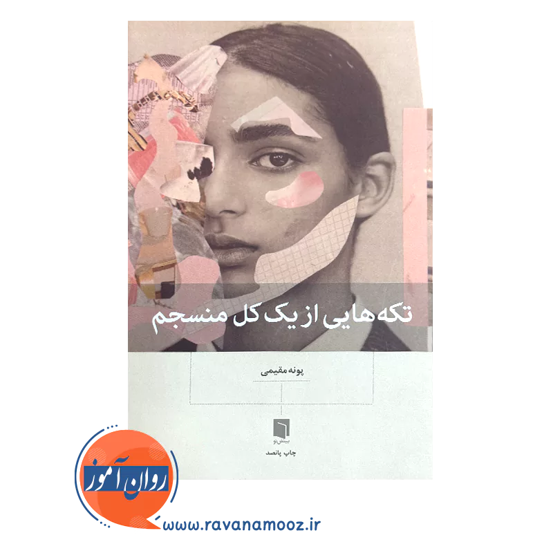 خرید آخرین چاپ کتاب تکه هایی از یک کل منسجم پونه مقیمی