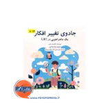 خرید کتاب جادوی تغییر افکار ترجمع نیکا صفاکیش