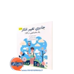 کتاب جادوی تغییر افکار نائومیتا ریشی