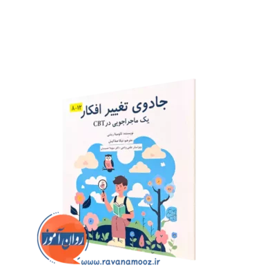 کتاب جادوی تغییر افکار نائومیتا ریشی