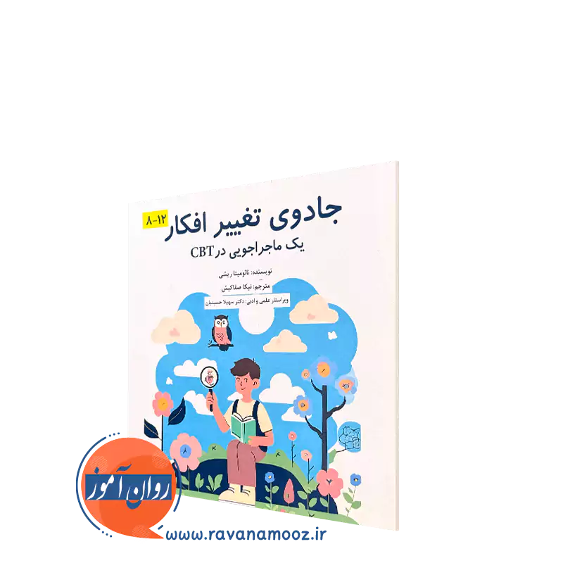 کتاب جادوی تغییر افکار نائومیتا ریشی