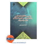 خرید کتاب درآمدی بر عقلانیت اسلامی و دلالت های آن در مدیریت دولتی