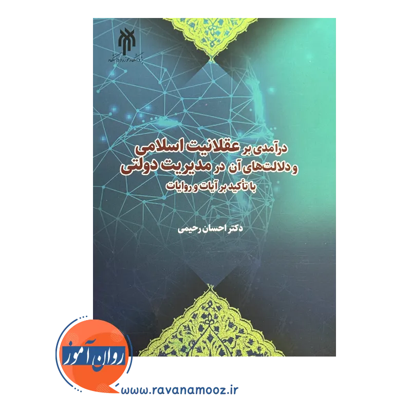 خرید کتاب درآمدی بر عقلانیت اسلامی و دلالت های آن در مدیریت دولتی