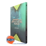 کتاب درآمدی بر عقلانیت اسلامی و دلالت های آن در مدیریت دولتی با تاکید بر آیات و روایات