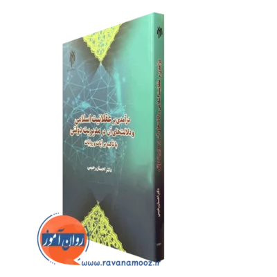 کتاب درآمدی بر عقلانیت اسلامی و دلالت های آن در مدیریت دولتی با تاکید بر آیات و روایات