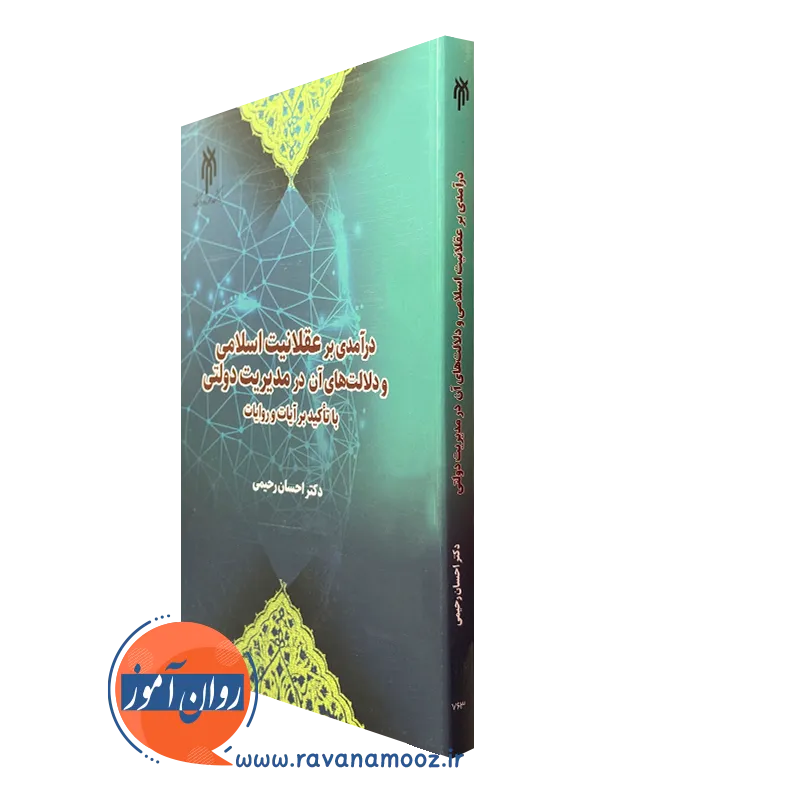 کتاب درآمدی بر عقلانیت اسلامی و دلالت های آن در مدیریت دولتی با تاکید بر آیات و روایات