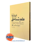 کتاب درباره علم شناختی حاتمی انتشارات امیرکبیر