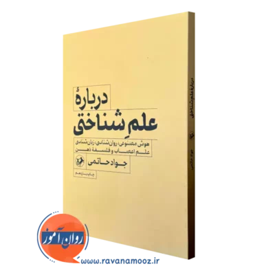 کتاب درباره علم شناختی حاتمی انتشارات امیرکبیر