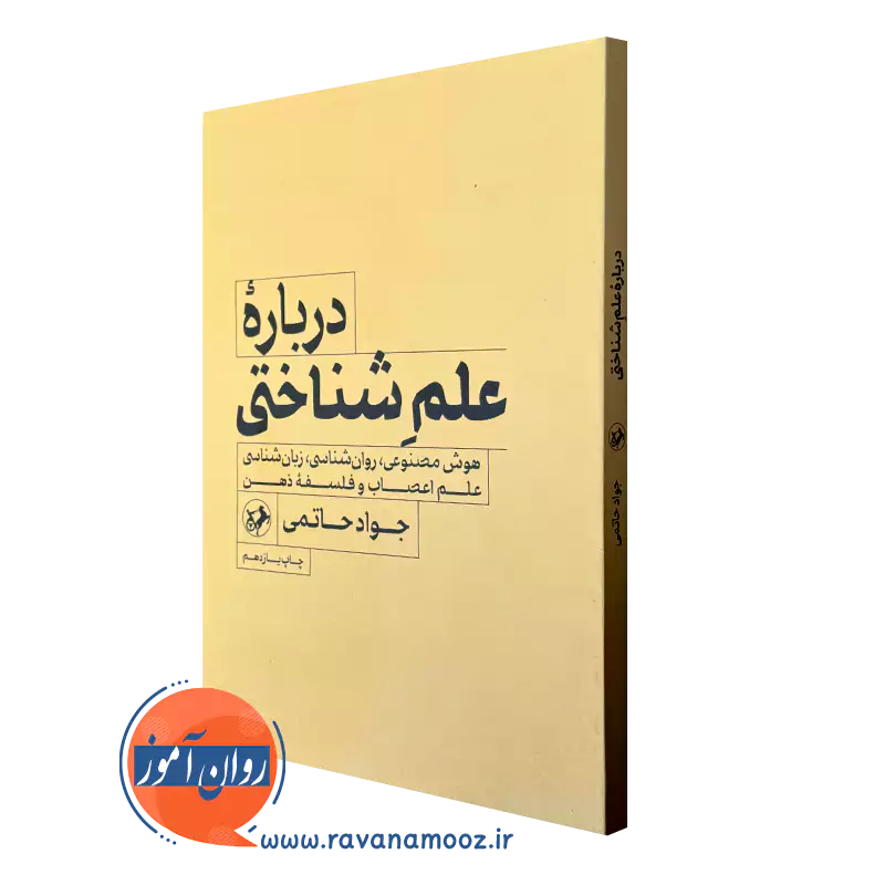 کتاب درباره علم شناختی حاتمی انتشارات امیرکبیر