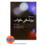 قیمت کتاب درسنامه پزشکی خواب انتشارات ارجمند