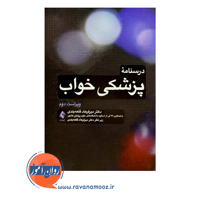 قیمت کتاب درسنامه پزشکی خواب انتشارات ارجمند