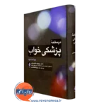 کتاب درسنامه پزشکی خواب دکتر میرفرهاد قلعه بندی